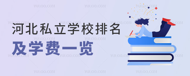 河北私立學(xué)校排名及學(xué)費(fèi)一覽