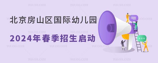 北京房山區(qū)國(guó)際幼兒園春季招生啟動(dòng).jpg