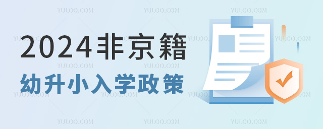 2024非京籍幼升小入學(xué)政策