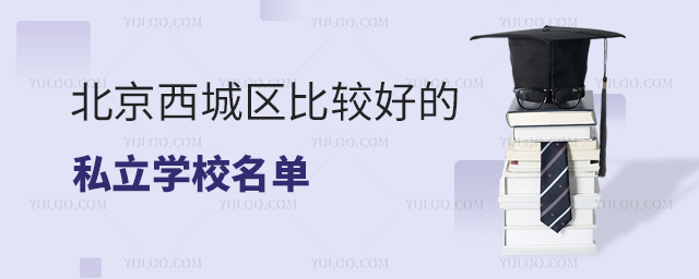 北京西城區(qū)比較好的私立學(xué)校名單