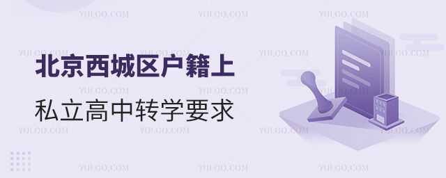 北京西城區(qū)戶籍上私立高中轉(zhuǎn)學(xué)要求