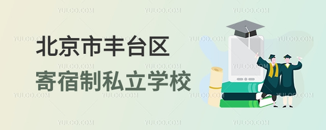 北京豐臺(tái)區(qū)寄宿制私立學(xué)校.jpg