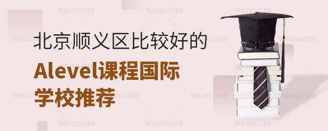 北京順義區(qū)比較好的Alevel課程國際學(xué)校推薦.jpg