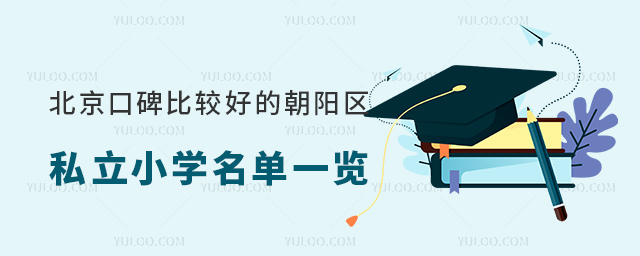北京口碑比較好的朝陽(yáng)區(qū)私立小學(xué)名單一覽