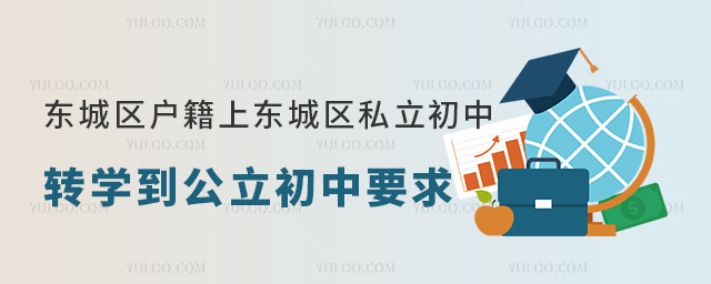 東城區(qū)戶(hù)籍上東城區(qū)私立初中轉(zhuǎn)學(xué)到公立初中要求