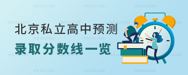 北京私立高中預測錄取分數(shù)線一覽