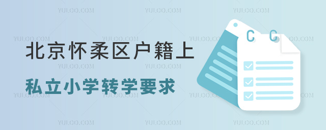 北京懷柔區(qū)戶籍上私立小學(xué)轉(zhuǎn)學(xué)要求