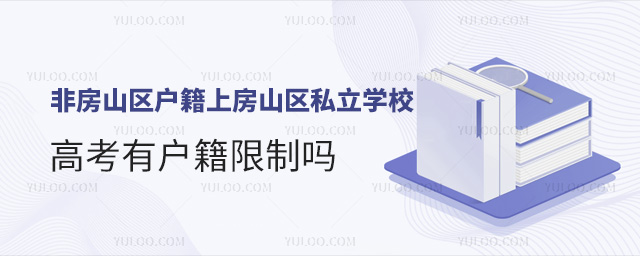 非房山區(qū)戶籍上北京房山區(qū)私立學(xué)校高考有戶籍限制嗎