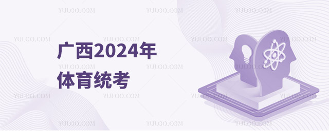 廣西:2024年體育統(tǒng)考將于11月23日開(kāi)考 共1.8萬(wàn)余人參加考試