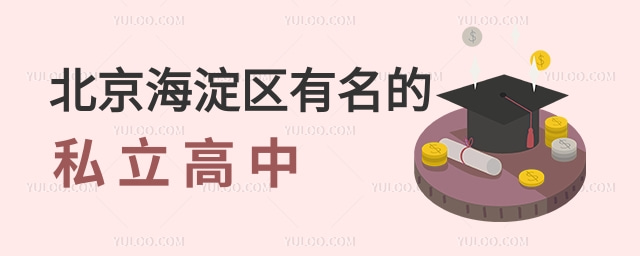 北京海淀區(qū)有名的私立高中 (1).jpg