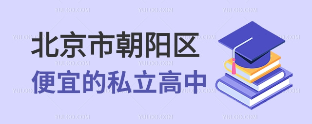 北京市朝陽(yáng)區(qū)便宜的私立高中 (1).jpg