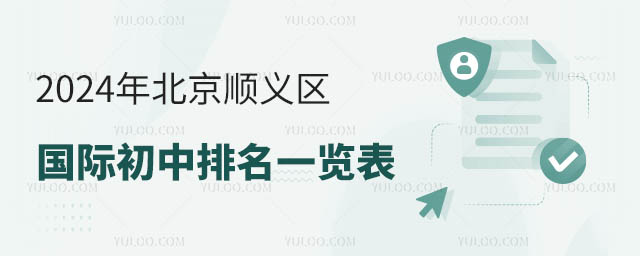 2024年北京順義區(qū)國際初中排名一覽表.jpg