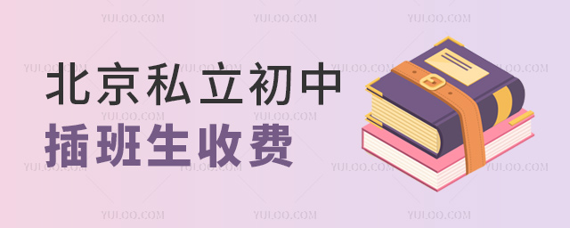 北京私立初中插班生收費