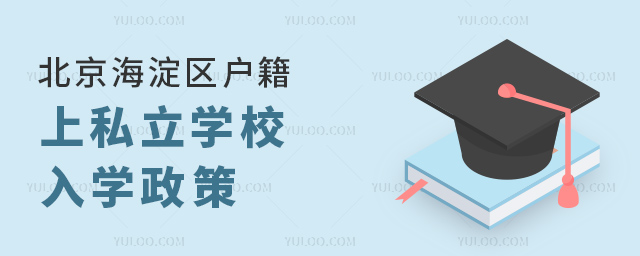 北京海淀區(qū)戶籍上私立學(xué)校入學(xué)政策