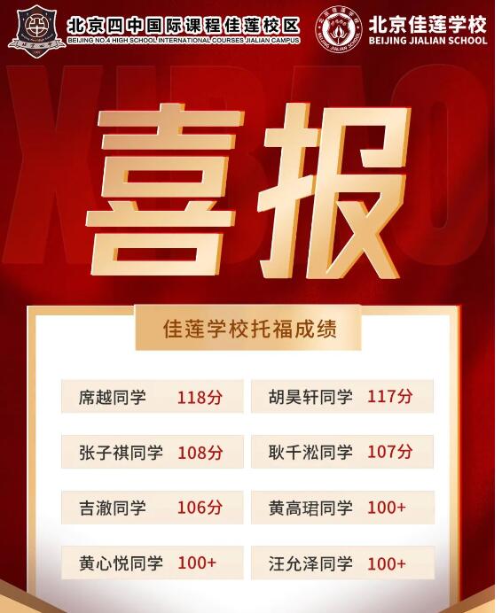 北京四中國(guó)際課程佳蓮校區(qū)托福成績(jī).jpg
