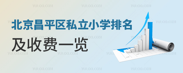 北京昌平區(qū)私立小學(xué)排名及收費(fèi)一覽