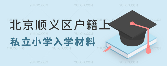 北京順義區(qū)戶籍上私立小學(xué)入學(xué)材料
