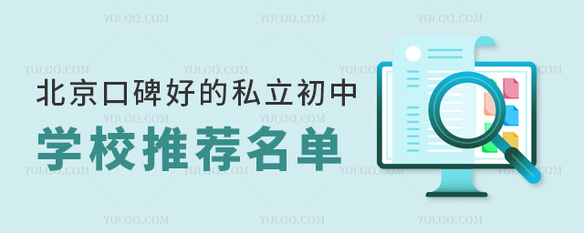 北京口碑好的私立初中學(xué)校推薦名單
