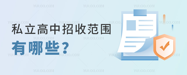 私立高中招收范圍有哪些