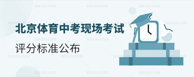 北京體育中考現(xiàn)場考試評分標(biāo)準(zhǔn)