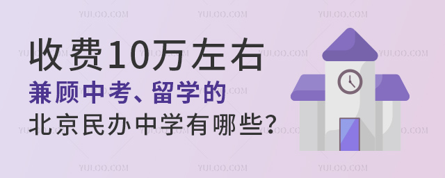 兼顧中考留學的北京民辦中學