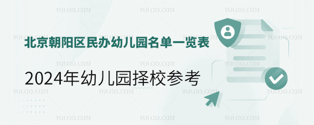 北京朝陽區(qū)民辦幼兒園名單一覽表.jpg