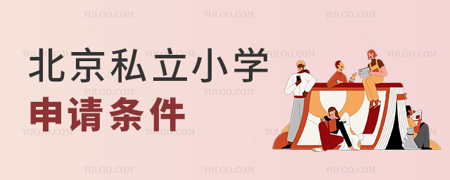 北京私立小學(xué)申請條件