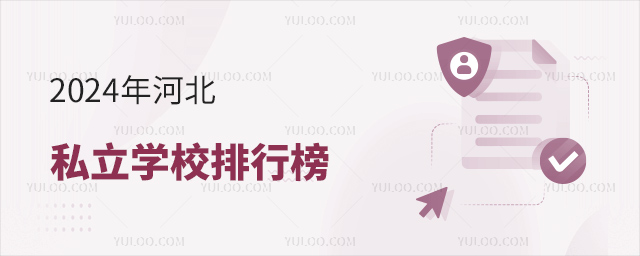 2024年河北私立學(xué)校排行榜