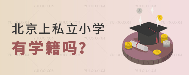 北京上私立小學(xué)有學(xué)籍嗎
