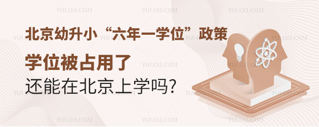 北京幼升小學(xué)位被占還能上學(xué)嗎