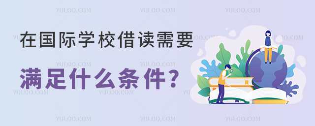 在國際學(xué)校借讀需要滿足什么條件.jpg