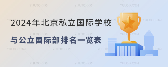 2024年北京私立國際學(xué)校與公立國際部排名一覽表.jpg