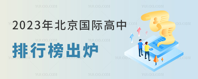 2023年北京國際高中排行榜出爐.jpg