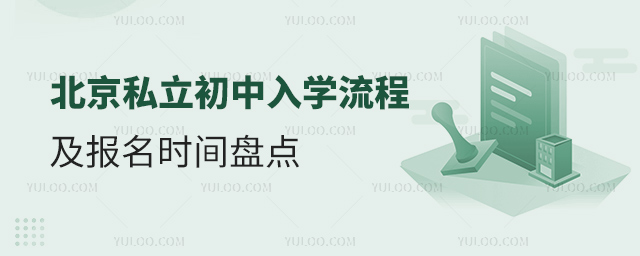 北京私立初中入學(xué)流程及報(bào)名時(shí)間盤點(diǎn)