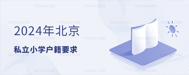 ,2024年北京私立小學戶籍要求
