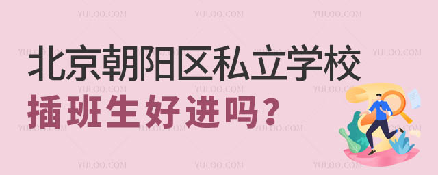 北京朝陽區(qū)私立學校插班生好進嗎.jpg