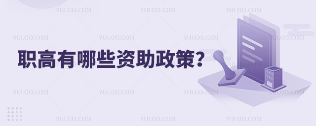 職高有哪些資助政策?