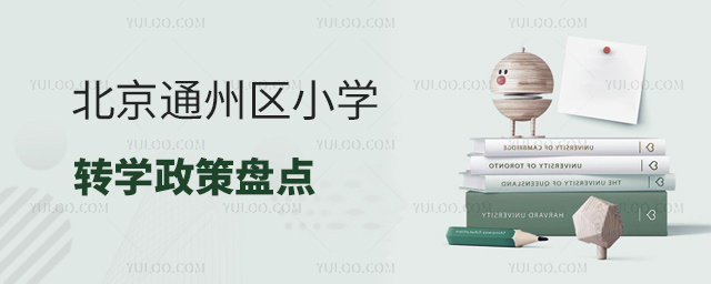 北京通州區(qū)小學(xué)轉(zhuǎn)學(xué)政策盤點(diǎn)