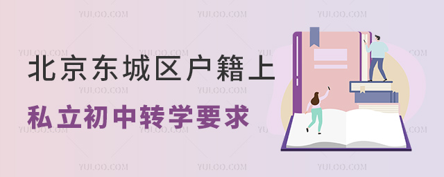 北京東城區(qū)戶(hù)籍上私立初中轉(zhuǎn)學(xué)要求