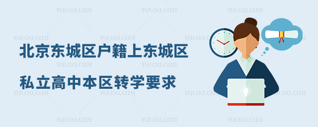 北京東城區(qū)戶籍上東城區(qū)私立高中本區(qū)轉(zhuǎn)學(xué)要求