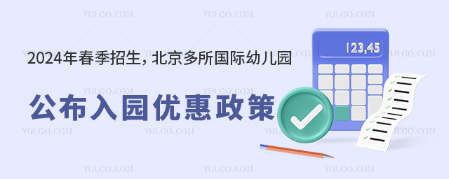 北京國際幼兒園優(yōu)惠政策.jpg