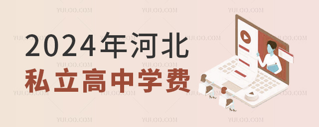2024年河北私立高中學費