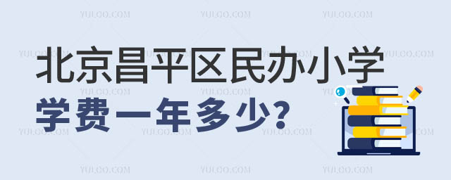 北京昌平區(qū)民辦小學(xué)學(xué)費一年多少2.jpg