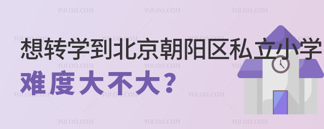 想轉(zhuǎn)學(xué)到北京朝陽區(qū)私立小學(xué)難度大不大2.jpg