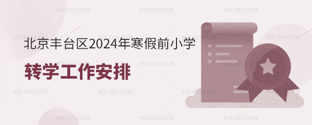 北京豐臺區(qū)2024年寒假前小學(xué)轉(zhuǎn)學(xué)工作安排