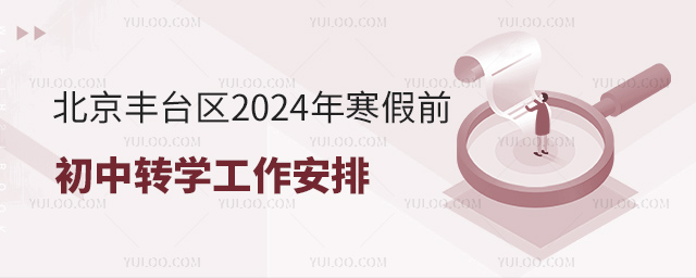 北京豐臺區(qū)2024年寒假前初中轉(zhuǎn)學(xué)工作安排