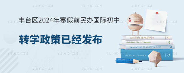 豐臺區(qū)2024年寒假前民辦國際初中轉(zhuǎn)學(xué)政策.jpg