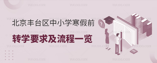 北京豐臺區(qū)中小學(xué)寒假前轉(zhuǎn)學(xué)要求及流程