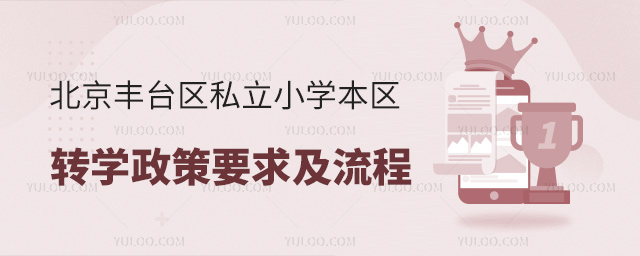 北京豐臺(tái)區(qū)私立小學(xué)本區(qū)轉(zhuǎn)學(xué)政策要求及流程