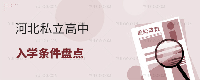 河北私立高中入學(xué)條件盤點(diǎn)